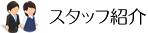 スタッフ紹介