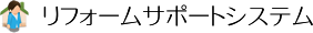 リフォームサポートシステム