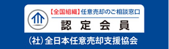 【全国組織】任意売却のご相談窓口　認定会員　（社）全日本任意売却支援協会