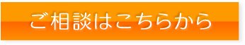 ご相談はこちら