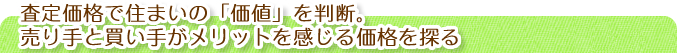 査定価値で住まいの「価値」を判断