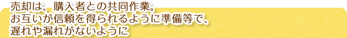 売却は、購入者との共同作業