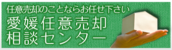 愛媛任意売却相談センター